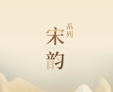 新品鑒賞丨宋韻系列：千年雅韻，流淌于每一寸空間肌理